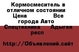 Кормосмеситель в отличном состоянии › Цена ­ 650 000 - Все города Авто » Спецтехника   . Адыгея респ.